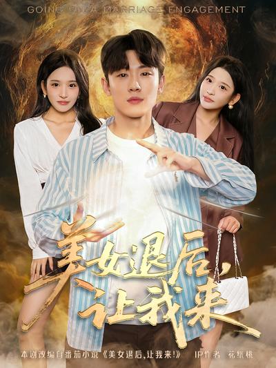 美女退后，让我来}