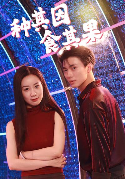 种其因，食其果}