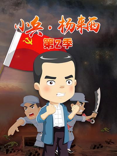 小兵·杨来西（第2部）}