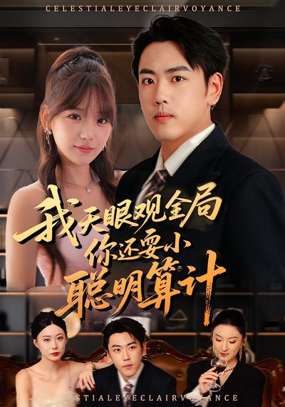 我天眼观全局，你还耍小聪明算计}