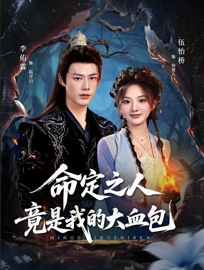 命定之人竟是我的大血包}