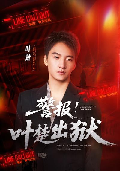 警报！叶楚出狱}