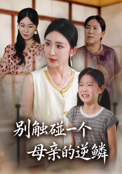 别触碰一个母亲的逆鳞}