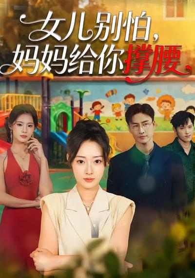 女儿别怕，妈妈给你撑腰}