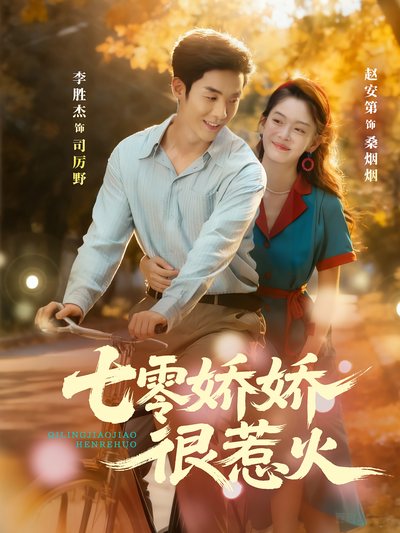 七零娇娇很惹火}