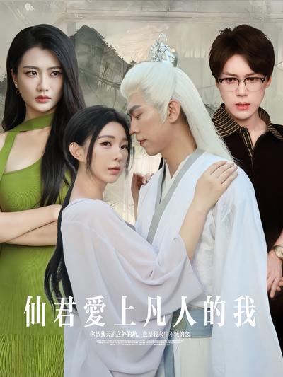仙君爱上凡人的我}