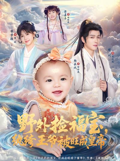 野外捡福宝，纨绔王爷被旺成皇帝}