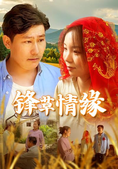 锋草情缘}