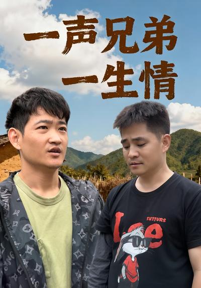 一声兄弟一生情}