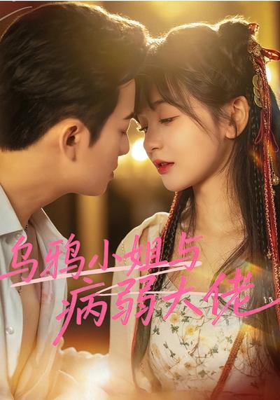 乌鸦小姐与病弱大佬}