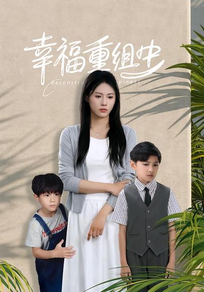 幸福重组中}