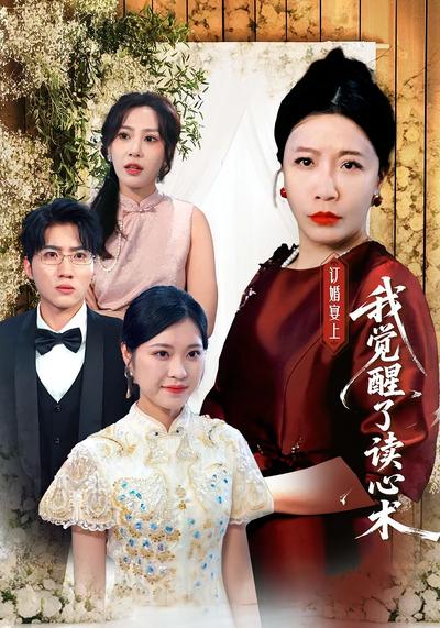 订婚宴上我觉醒了读心术}