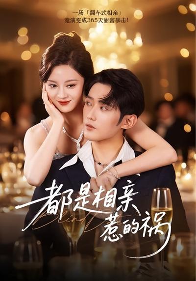 都是相亲惹的祸}