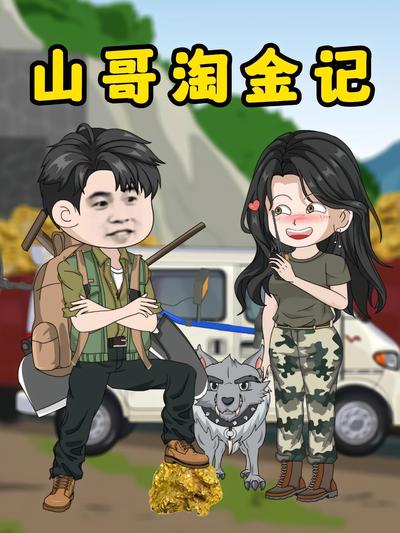 山哥淘金记}