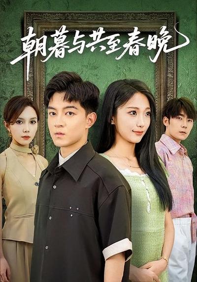 朝暮与共至春晚}