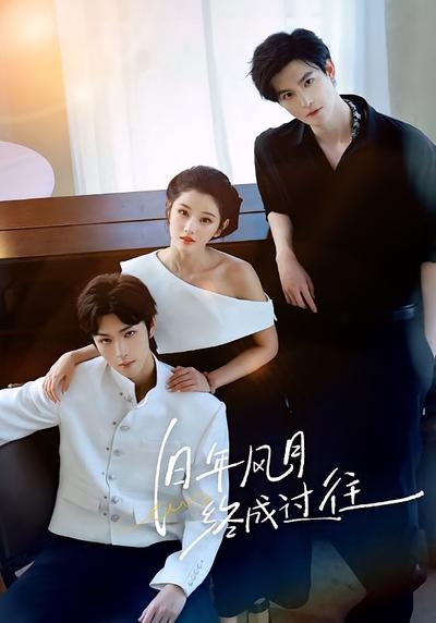 旧年风月终成过往}