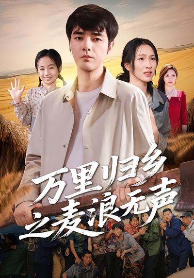 万里归乡之麦浪无声}