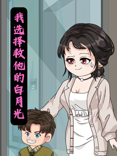 我选择救他的白月光}