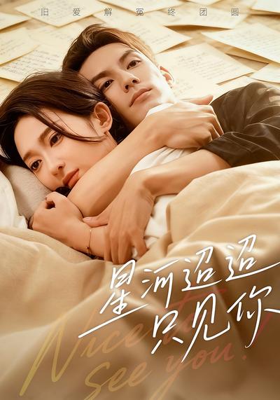 星河迢迢只见你}