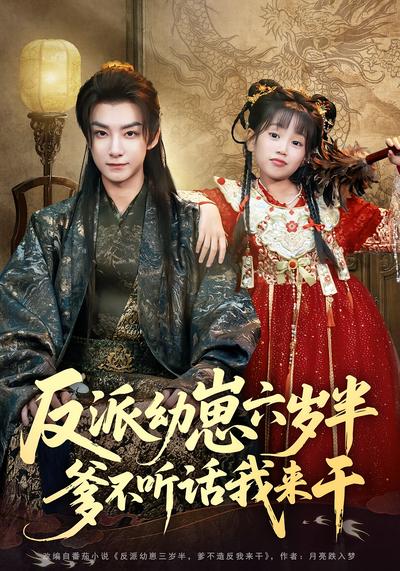 反派幼崽六岁半，爹不听话我来干}