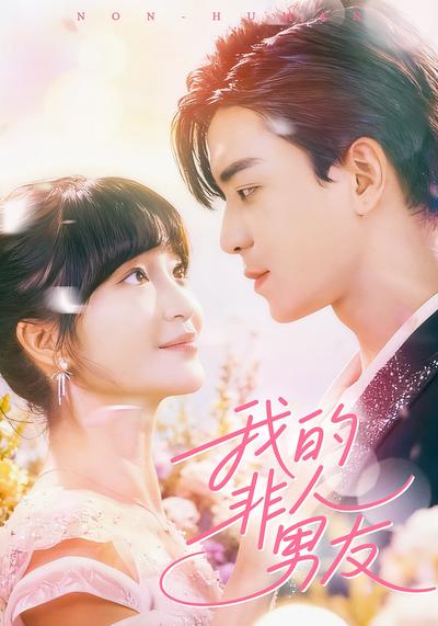 我的非人男友}