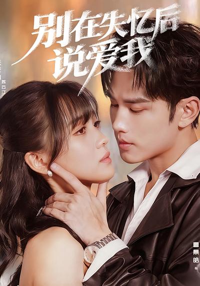别在失忆后说爱我}