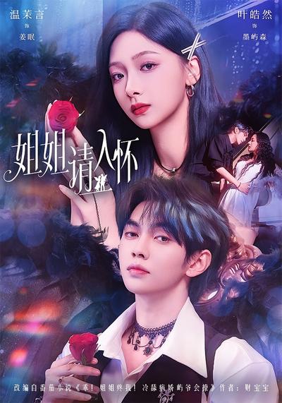 姐姐请入怀}