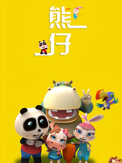 熊仔}