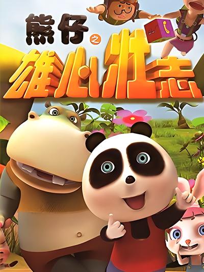 熊仔之雄心壮志}