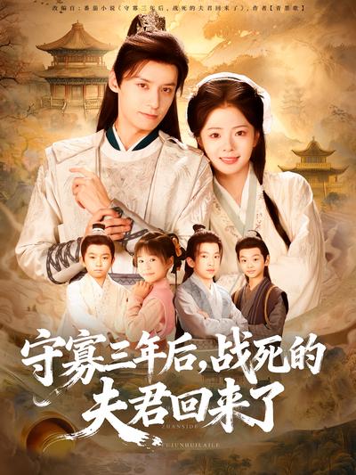 守寡三年后，战死的夫君回来了}