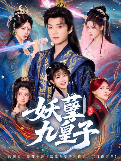 妖孽九皇子}