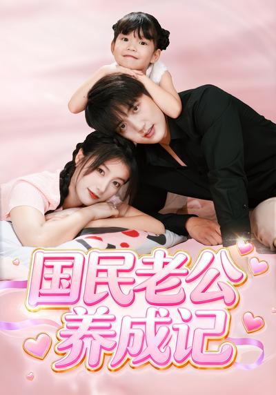 国民老公养成记}