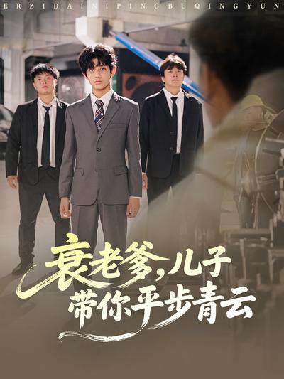 衰老爹，儿子带你平步青云}
