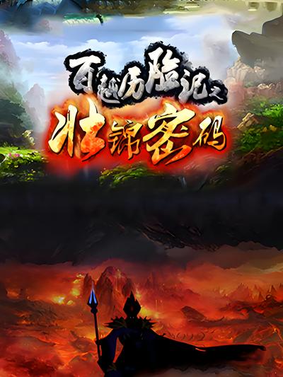 百越历险记之壮锦密码}