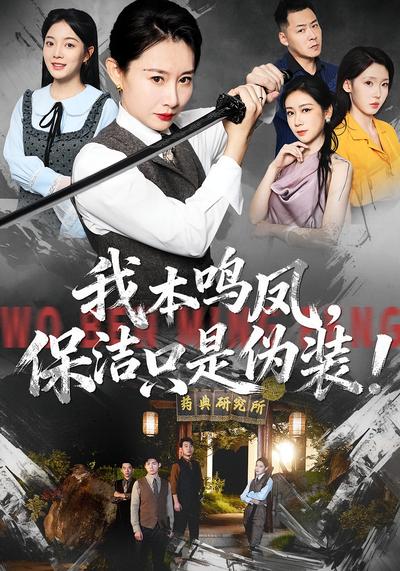 我本鸣凤，保洁只是伪装！}