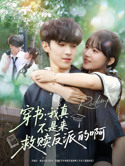 穿书：我真不是来救赎反派的啊}