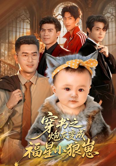 穿书之炮灰变成福星小狼崽}