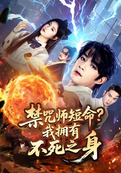 禁咒师短命？我拥有不死之身}