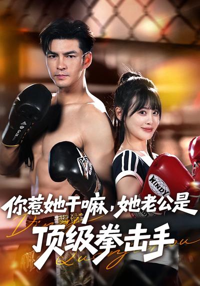 你惹她干嘛，她老公是顶级拳击手}