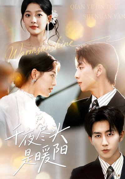 千夜尽头是暖阳}