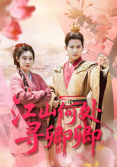 江山何处寻卿卿}