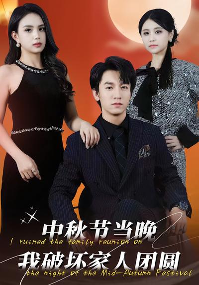 中秋节当晚我破坏家人团圆}