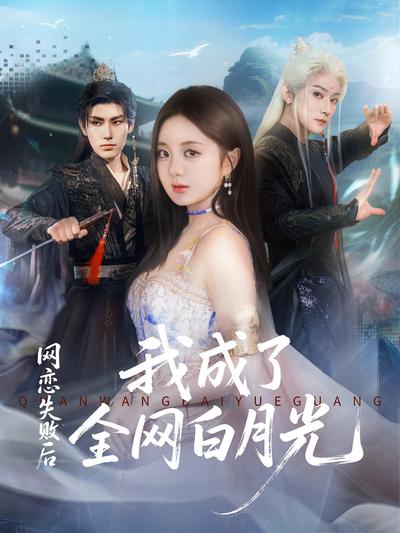 网恋失败后我成了全网白月光}