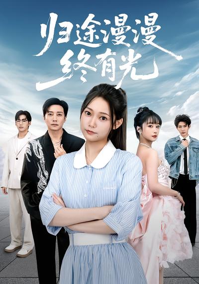 归途漫漫终有光}