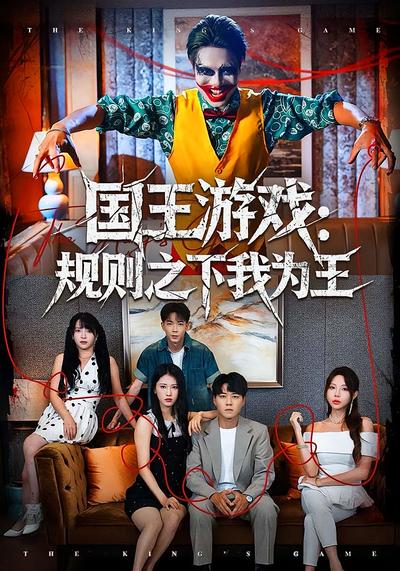 国王游戏：规则之下我为王}