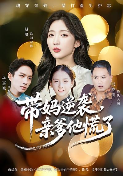 带妈逆袭，亲爹他慌了}