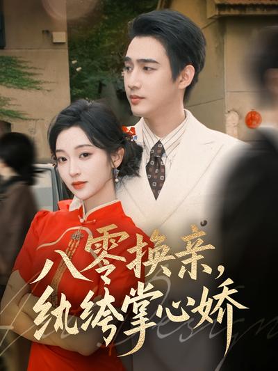 八零换亲，纨绔掌心娇}