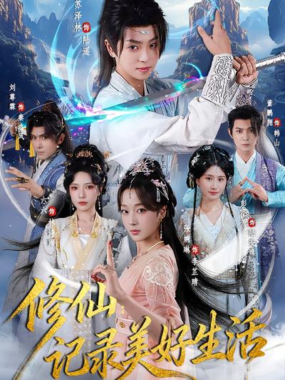 修仙：记录美好生活}
