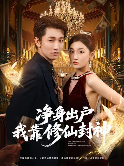 净身出户我靠修仙封神}