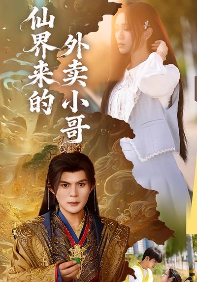 仙界来的外卖小哥}